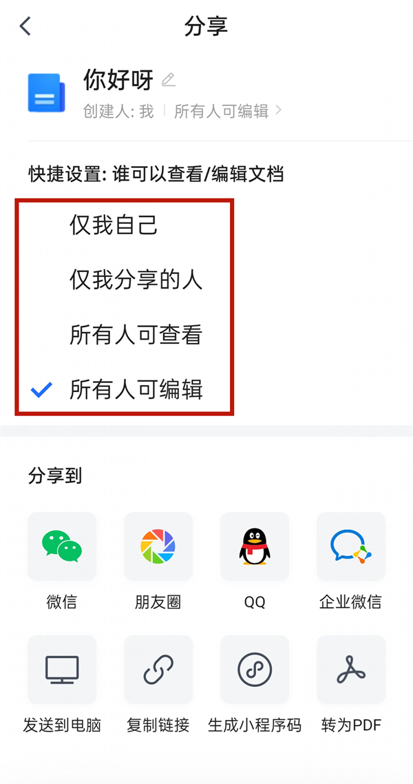 腾讯文档怎么设置查看编辑权限