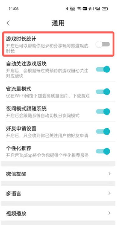 TapTap怎么开启游戏时长统计