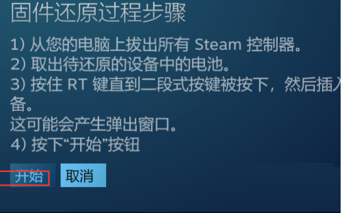 Steam如何还原Steam控制器固件