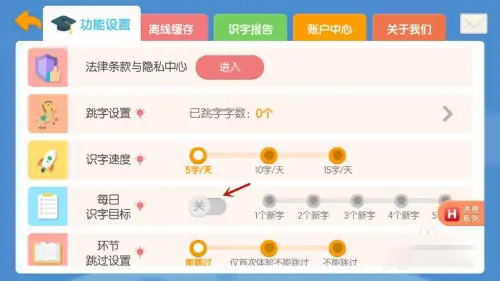 洪恩识字怎么设置每日识字目标