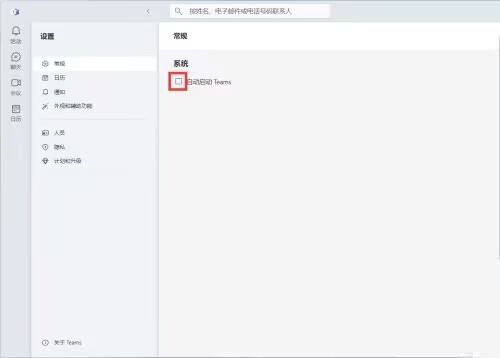 Microsoft Teams怎么关闭自动启动