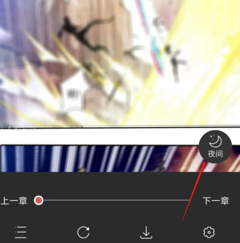 火星漫画怎么开启夜间模式