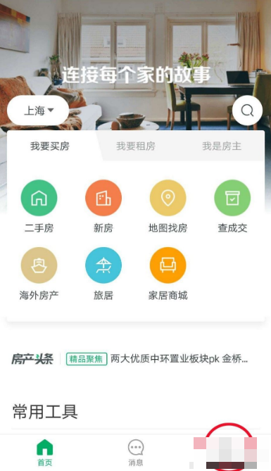 链家怎么设置免打扰