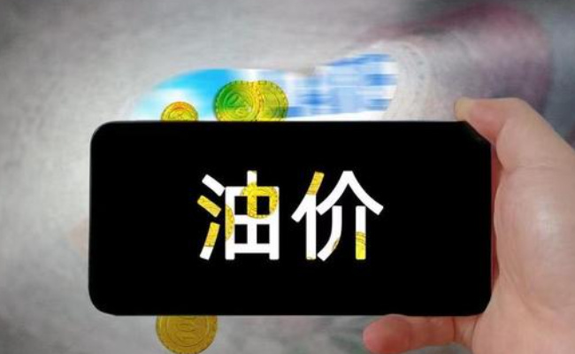 下一轮油价调整日期是4月几号？有什么影响？