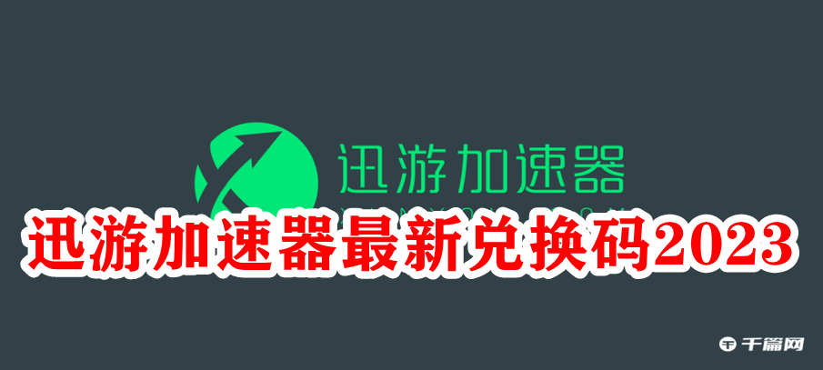 迅游加速器2023年1月12日最新3天兑换口令