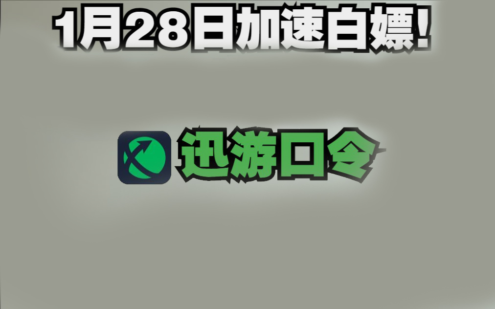 迅游加速器2023年1月28日最新兑换码