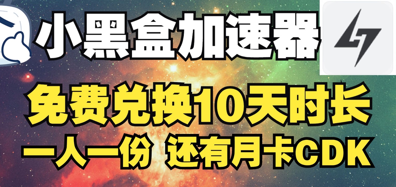 小黑盒加速器1月27日最新周卡、月卡兑换码