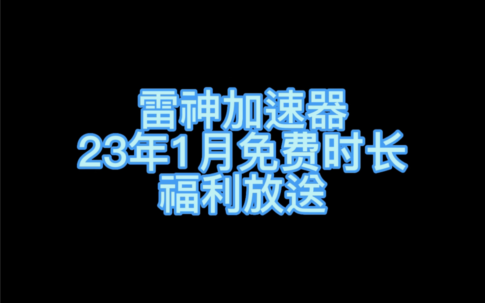 雷神加速器2023年1月免费领取时长活动