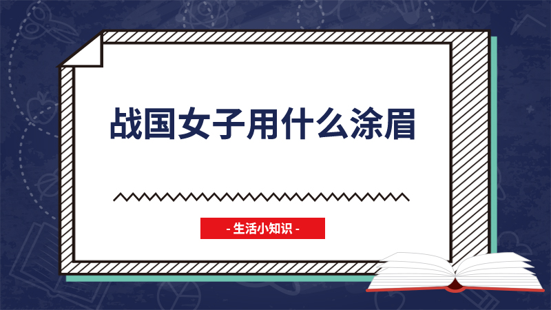 战国女子用什么涂眉