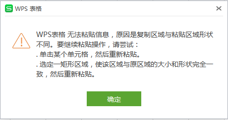 WPS提示无法粘贴信息怎么解决