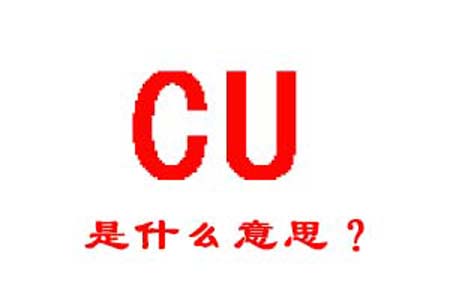 CU是什么意思梗