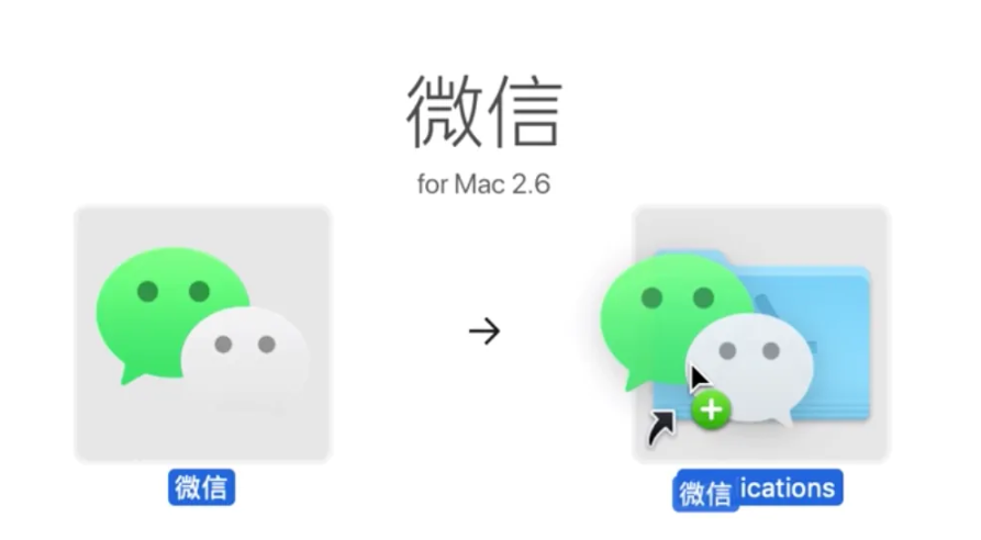 微信mac版怎么安装