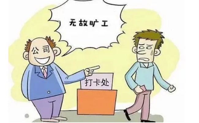 事假未批不上班是不是旷工