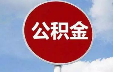 大病提取公积金怎么提取出来