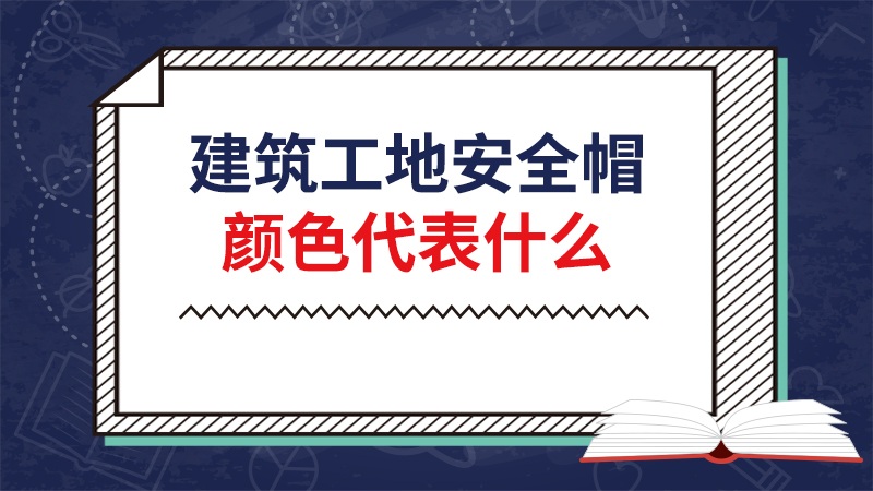 建筑工地安全帽颜色代表什么