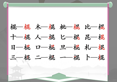 汉字找茬王棍找出16个字通关攻略