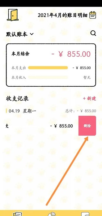 喵喵记账怎么删除之前的账单