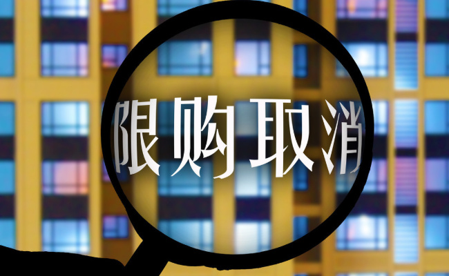 取消限购可以刺激房地产市场回暖吗？