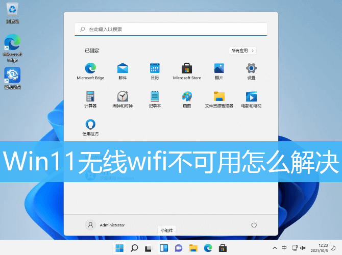 Win11 wifi不能用解决方法