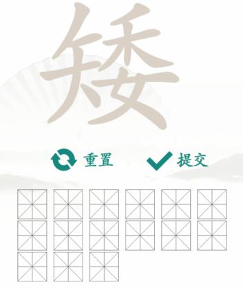 汉字找茬王找字矮通关攻略