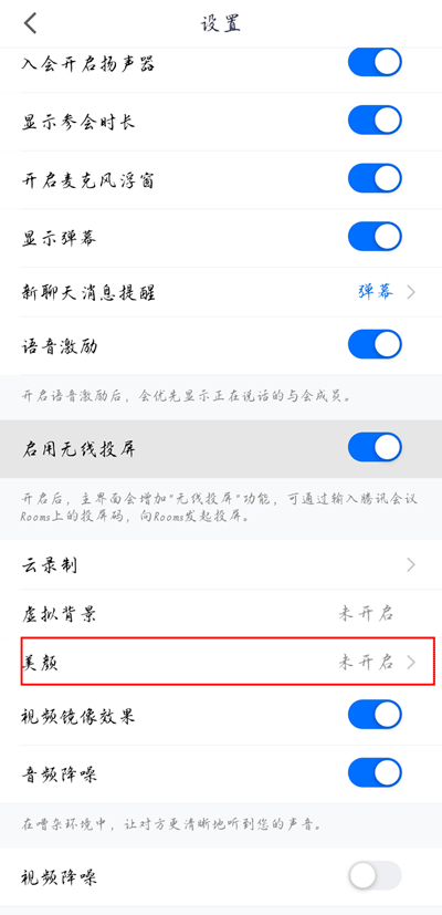 手机腾讯会议怎么开美颜