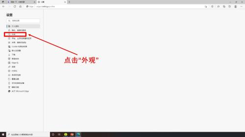 Edge浏览器怎么自定义外观