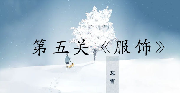 忘雪第五关玩法攻略