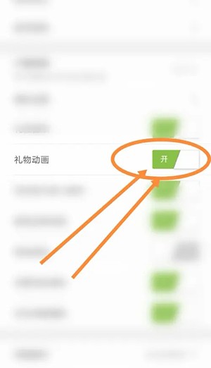 花秀直播怎么开启礼物动画