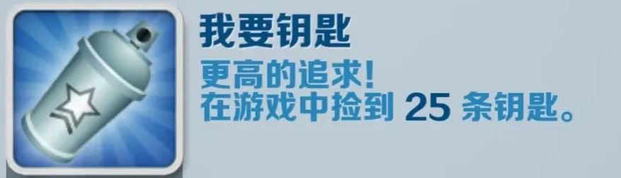 地铁跑酷我要钥匙成就攻略