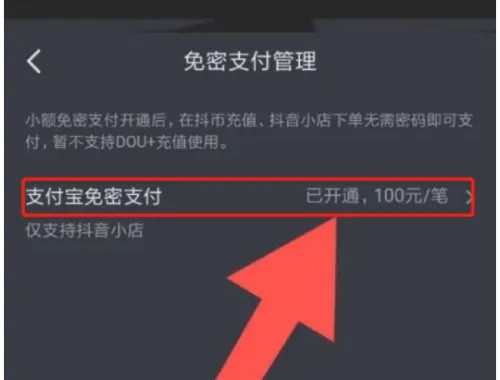 抖音怎么设置免密支付