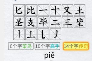 汉字进化毕圣图文通关攻略