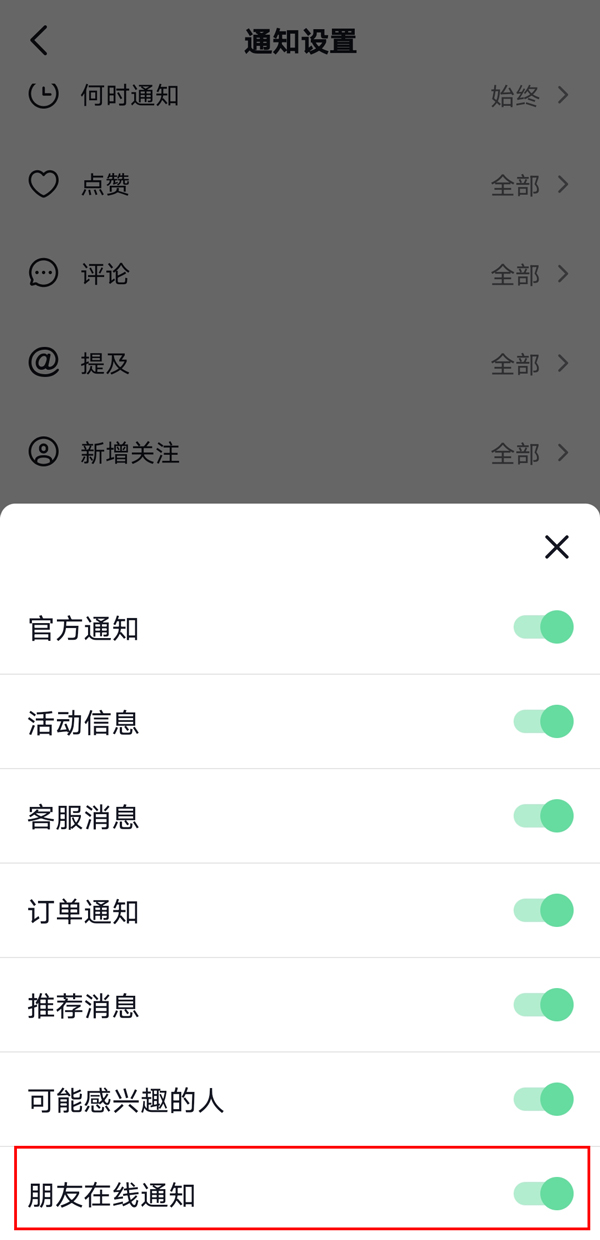 抖音怎么关闭好友上线提示