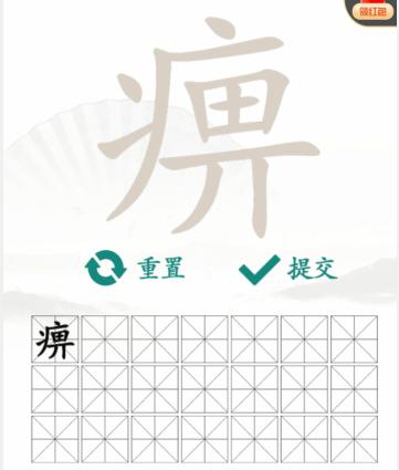 汉字找茬王找字痹通关攻略