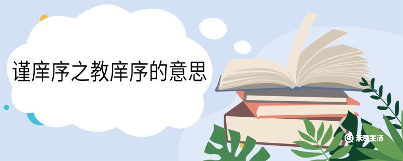 谨庠序之教庠序的意思 谨庠序之教庠序翻译