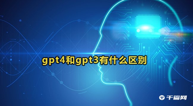 GPT4和GPT3区别?