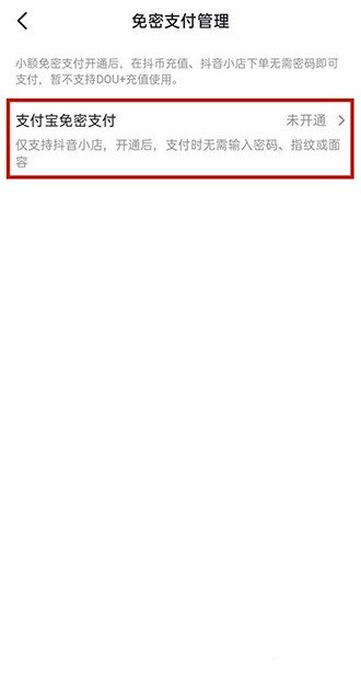 抖音免密支付怎么关闭