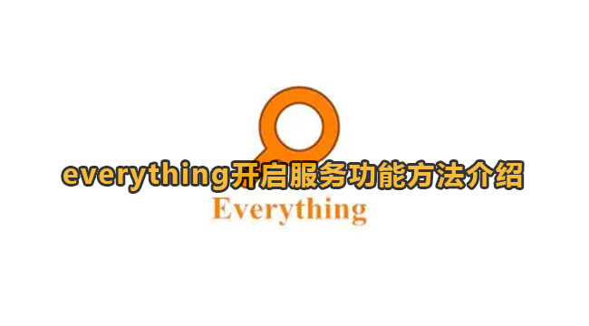 Everything开启服务器功能教程