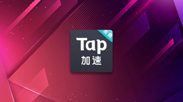 tap加速器怎么添加游戏