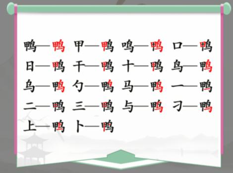 汉字找茬王找字鸭通关攻略