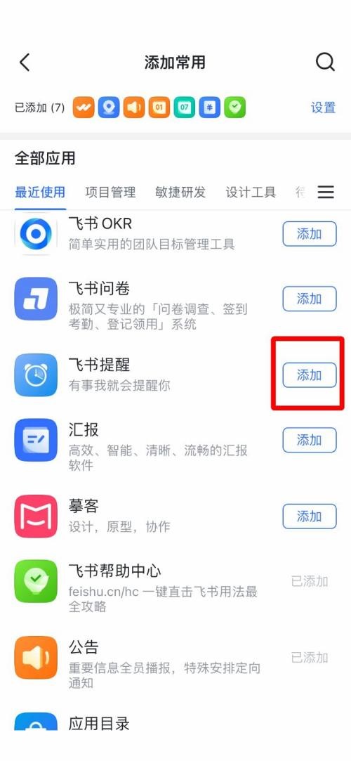 飞书怎么添加常用工具