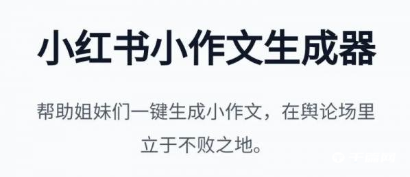 小红书小作文生成器app怎么使用