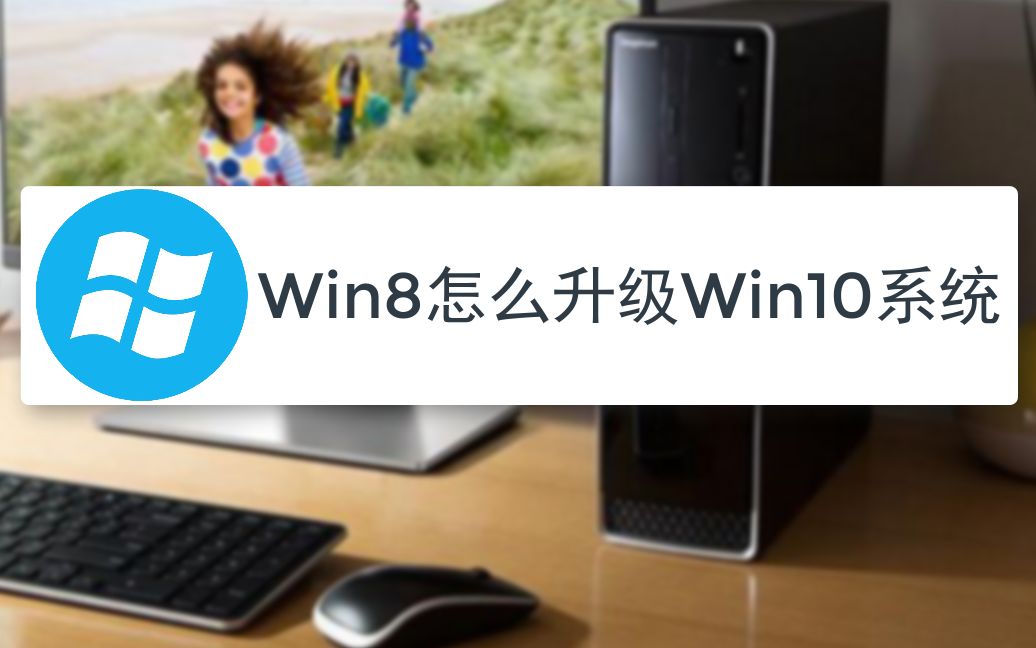 Win8怎么升级到win10