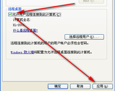 xp系统开启远程桌面连接方法