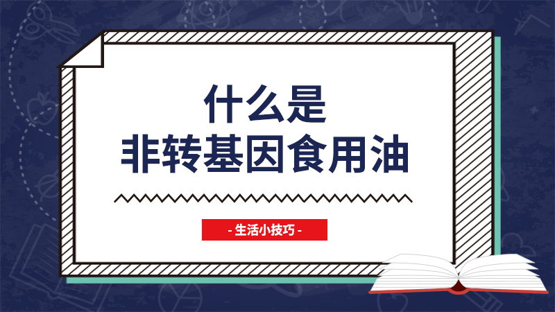 什么是非转基因食用油