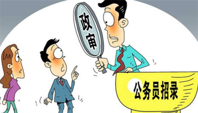 事业单位考试政审过了还会被刷么 什么是事业单位考试政审