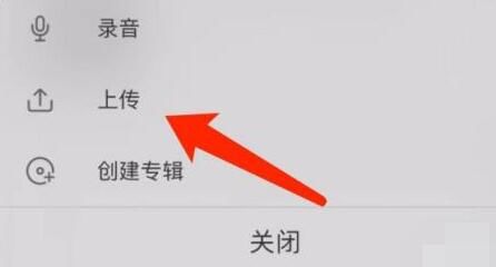 喜马拉雅如何上传音频文件