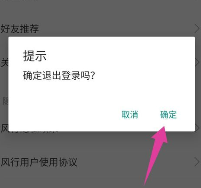 风行视频怎么退出登录