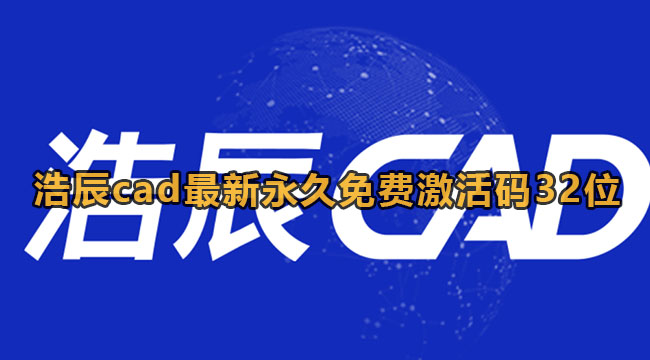 浩辰cad2023年最新激活码