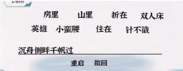 一字一句对联安逸通关攻略答案