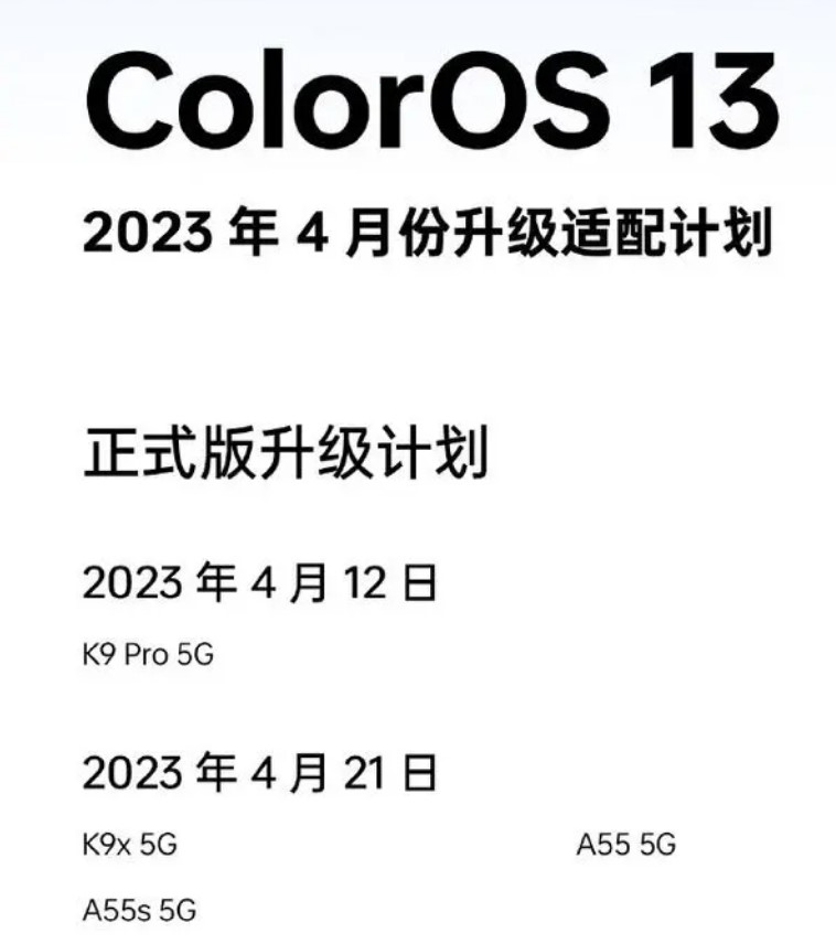 coloros13系统4月升级适配计划是什么